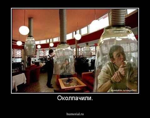 Околпачили.