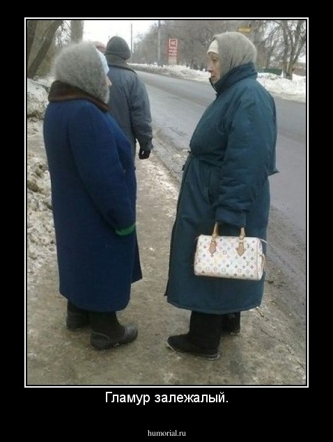 Гламур залежалый.