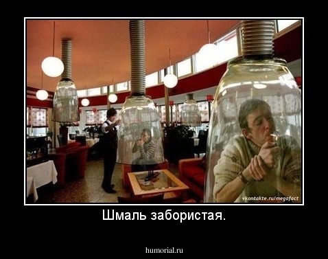 Шмаль забористая.