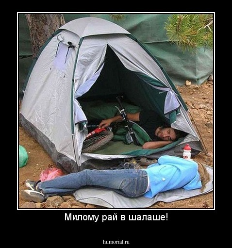 Милому рай в шалаше!