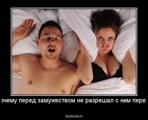Вот почему перед замужеством не разрешал с ним переспать!