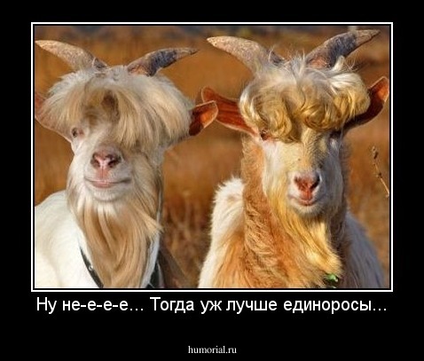 Ну не-е-е-е... Тогда уж лучше единоросы...