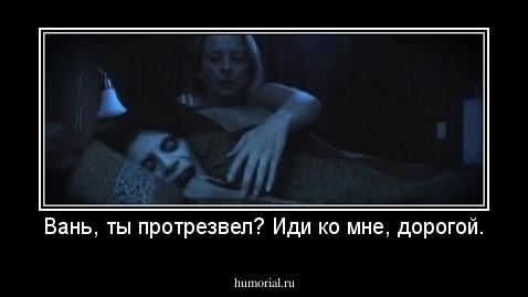 Вань, ты протрезвел? Иди ко мне, дорогой.