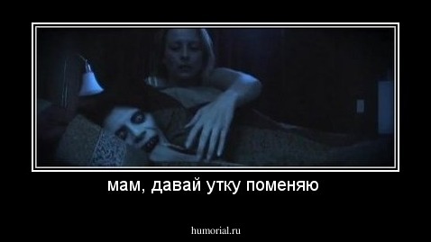 мам, давай утку поменяю 