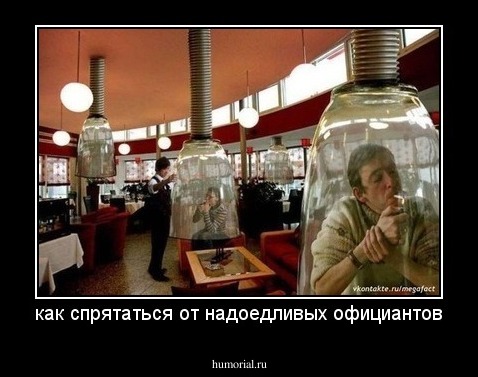 как спрятаться от надоедливых официантов