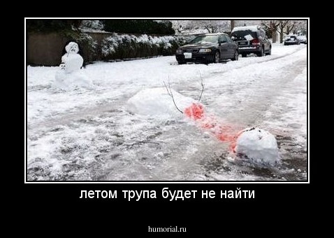 летом трупа будет не найти