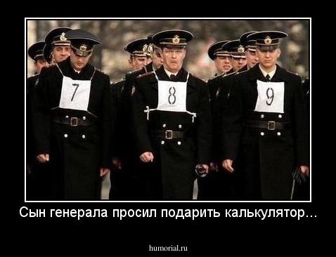 Сын генерала просил подарить калькулятор...