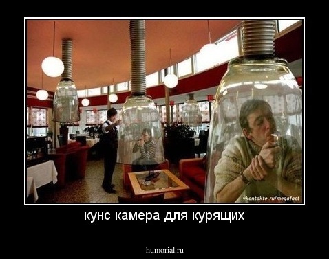 кунс камера для курящих