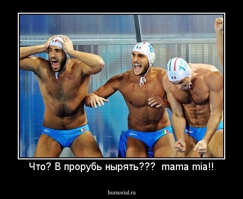 Что? В прорубь нырять???  mama mia!!
