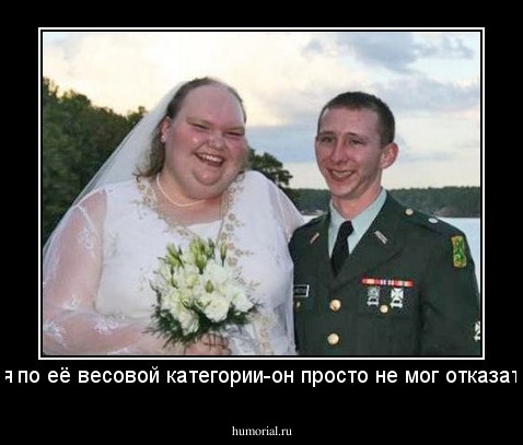 Судя по её весовой категории-он просто не мог отказаться 