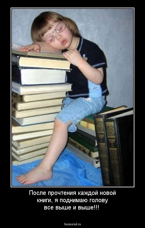 После прочтения каждой новой книги, я поднимаю голову все выше и выше!!!
