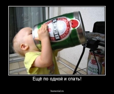 Ещё по одной и спать!