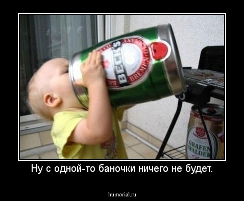 Ну с одной-то баночки ничего не будет.