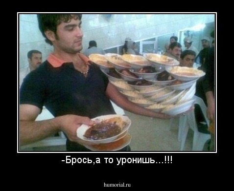-Брось,а то уронишь...!!!