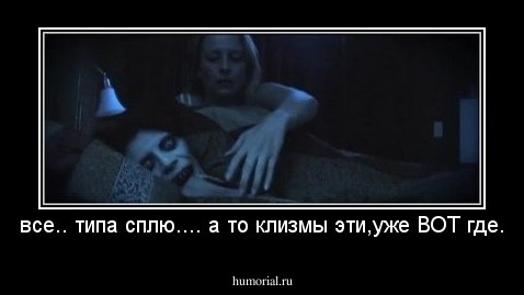 все.. типа сплю.... а то клизмы эти,уже ВОТ где.