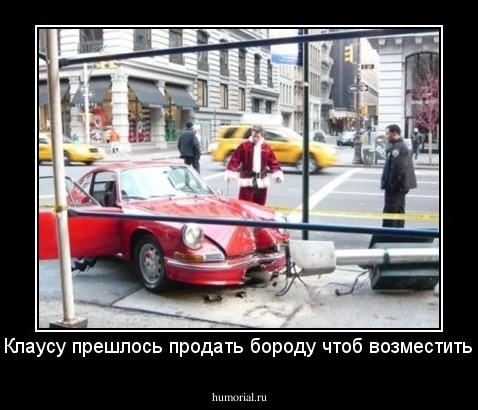 Санта Клаусу прешлось продать бороду чтоб возместить ущерб