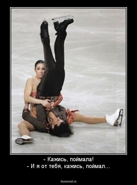 - Кажись, поймала!
- И я от тебя, кажись, поймал...