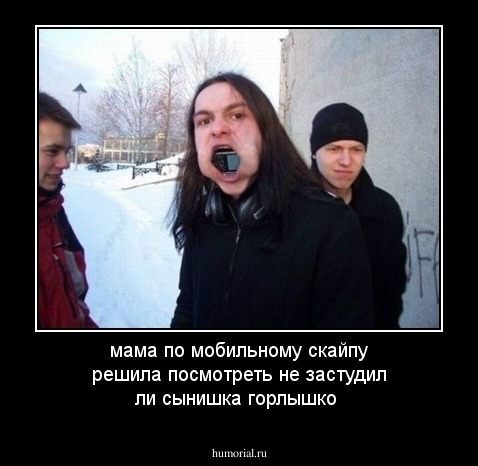 мама по мобильному скайпу решила посмотреть не застудил ли сынишка горлышко