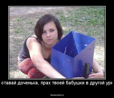 Вставай доченька, прах твоей бабушки в другой урне
