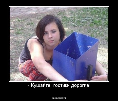 - Кушайте, гостики дорогие!