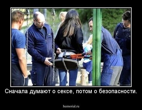 Сначала думают о сексе, потом о безопасности.