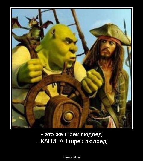 - это же шрек людоед
- КАПИТАН шрек людоед