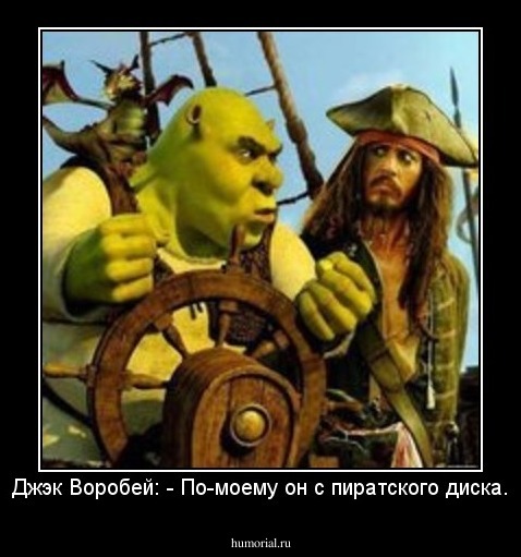 Джэк Воробей: - По-моему он с пиратского диска.