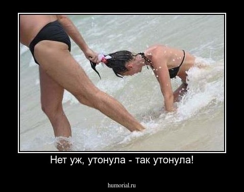 Нет уж, утонула - так утонула!