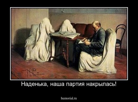 Наденька, наша партия накрылась!