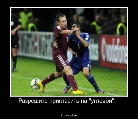 Разрешите пригласить на "угловой".  