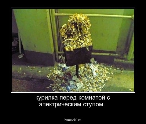 курилка перед комнатой с электрическим стулом.