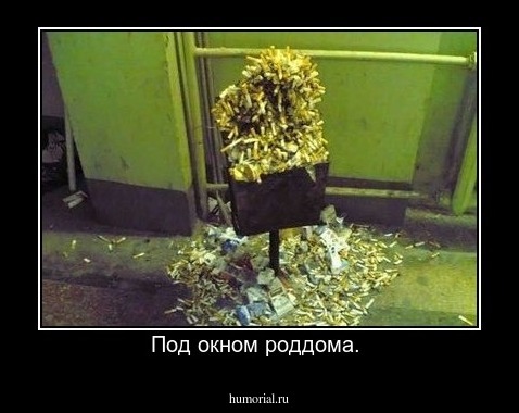 Под окном роддома. 