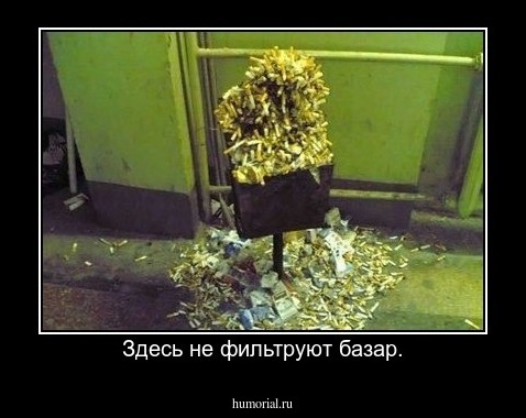 Здесь не фильтруют базар.
