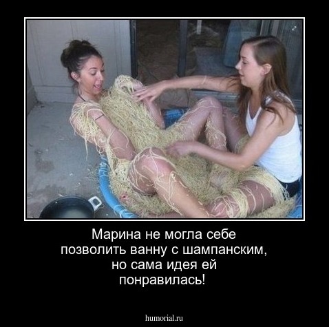 Марина не могла себе позволить ванну с шампанским, но сама идея ей понравилась!