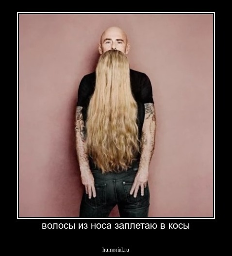 волосы из носа заплетаю в косы