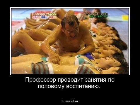 Профессор проводит занятия по половому воспитанию.