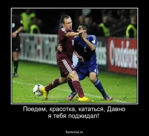 Поедем, красотка, кататься, Давно я тебя поджидал!

 