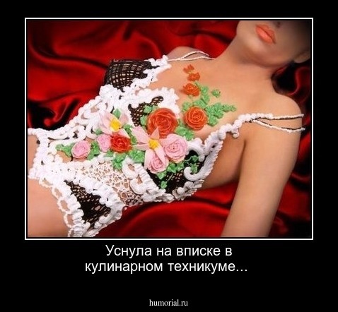 Уснула на вписке в кулинарном техникуме...