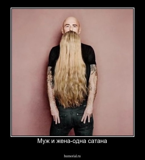 Муж и жена-одна сатана