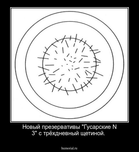 Новый презервативы "Гусарские   N 3"  с трёхдневный щетиной.