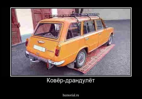 Ковёр-драндулёт
