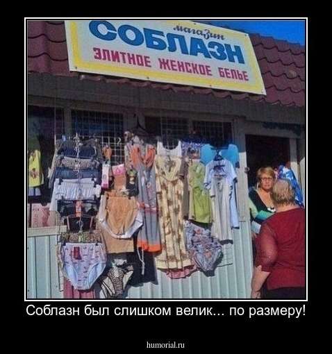 Соблазн был слишком велик... по размеру!