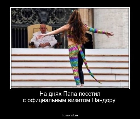 На днях Папа посетил с официальным визитом Пандору