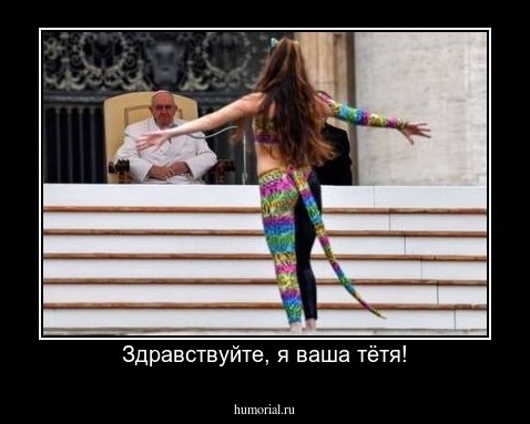 Здравствуйте, я ваша тётя!