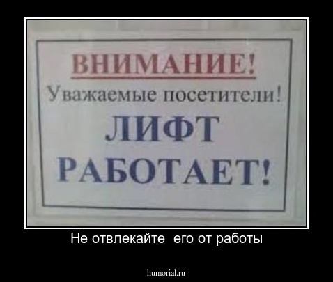 Не отвлекайте  его от работы