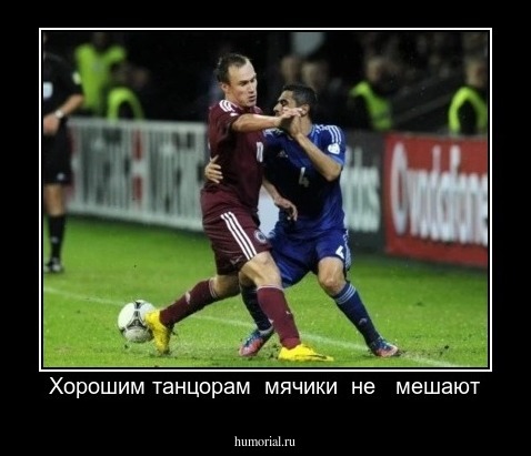 Хорошим танцорам  мячики  не   мешают