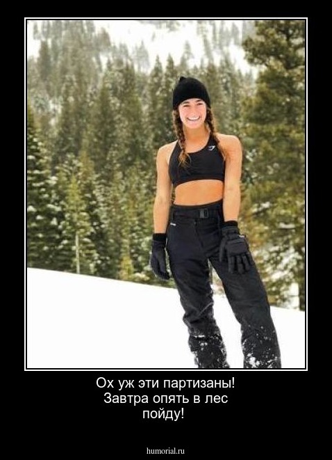 Ох уж эти партизаны! Завтра опять в лес пойду!