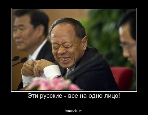 Эти русские - все на одно лицо!
