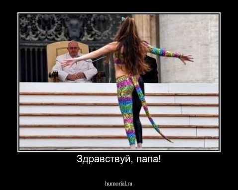 Здравствуй, папа!