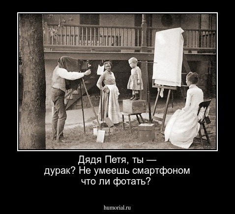 Дядя Петя, ты — дурак? Не  умеешь   смартфоном  что ли  фотать?